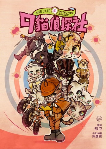 【電子書】九貓偵探社