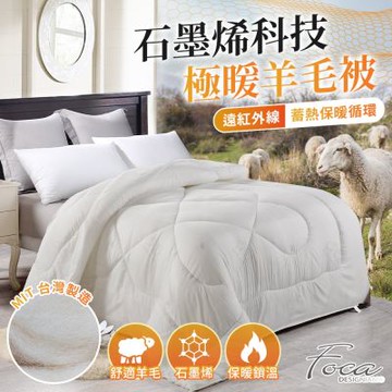 FOCA MIT台灣製 石墨烯科技極暖澳洲羊毛被2.5kg-雙人6x7尺