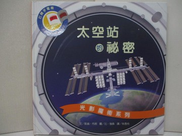 【書寶二手書T2／少年童書_FFN】光影魔術：太空站的祕密_凱倫．布朗,  朱恩伶