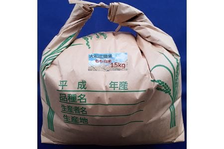 大和米　奈良県広陵町産もち白米　15kg／もち米