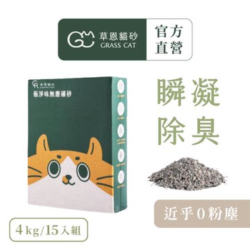 【草恩貓砂】極淨味無塵礦砂15包組(4kg/包)(無塵/無香/貓砂/強效凝結)