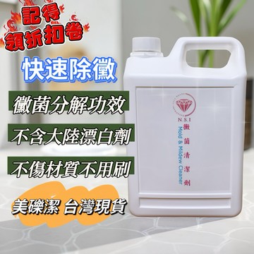 美礫潔-黴菌清潔劑 2L【✅開統編、免運《清除黑黴菌、黴斑、黴根、有機汙漬》黴根快速分解.英國進口.黴菌噴霧。