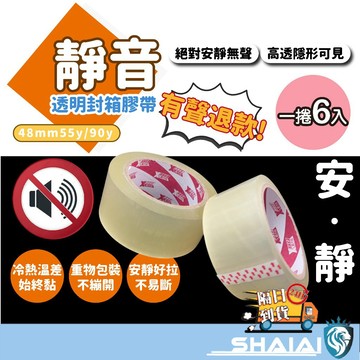 隔日到貨  【一捲6顆】韌力拉無聲膠帶 低噪音膠帶 靜音膠帶 安靜膠帶 封箱膠帶 靜音膠帶 升級加厚款 無聲膠帶