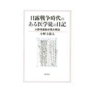 日露戦争時代のある医学徒の日記 小野寺直助が見た明治