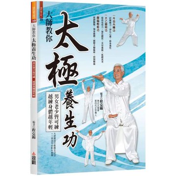大師教你太極養生功：男女老少皆可練，越練身體越年輕