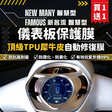 【買一送一】彩貼藝匠 NEW MANY／Famous 新名流 《智慧型》儀表板 保護膜 OMS歐馬斯｜3M品牌TPU