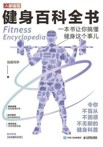 【電子書】健身百科全书：一本书让你搞懂健身这个事儿