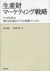 生産財マーケティング戦略 アマダに学ぶ売れる仕組みづくりと実践マニュアル