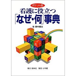 ポケット版 看護に役立つ「なぜ・何」事典