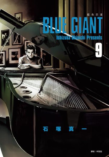 BLUE GIANT 藍色巨星(09)【城邦讀書花園】