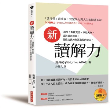 新讀解力：「讀得懂」最重要！決定學力與人生的閱讀革命【優質新書】