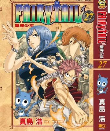 FAIRY TAIL魔導少年（27）[二手書_良好]