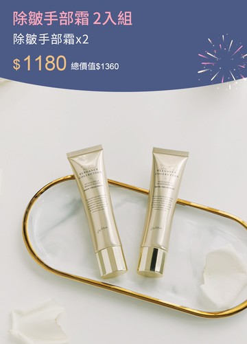 除皺手部霜 2入組