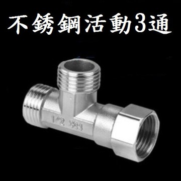 【不銹鋼活動3通】水管活動三通 水龍頭 三通 開關 接頭 廚房 沐浴 龍頭 水管 四分 4分