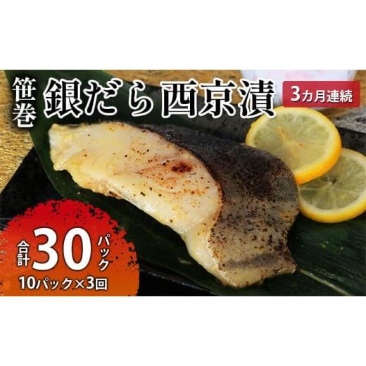 ふるさと納税 茨城県 常総市 ぎんだら西京漬詰め合わせ 3ヶ月連続お届け  定期便 魚貝類 漬魚 鱈