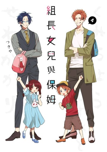 【電子書】組長女兒與保姆(04)