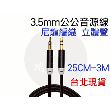3.5mm 音源線 1m 公公 立體音 35mm 三極 尼龍編織線 立體線 喇叭線 金色頭 100公分 1米 公對公