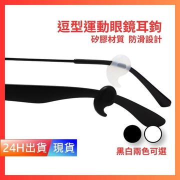 【眼鏡防滑耳勾】 眼鏡防滑 耳勾 防滑墊 防滑圈 防滑帶 鼻墊  眼鏡耳掛 鼻墊止滑 打球防滑耳勾 W10011