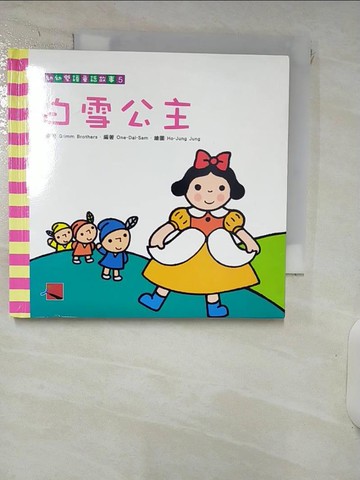 【書寶二手書T5／兒童文學_RKO】幼幼雙語童話故事(5)白雪公主