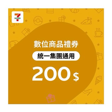 【統一集團通用】 200元7-ELEVEN數位商品禮券(輸入序號後．可分次使用)