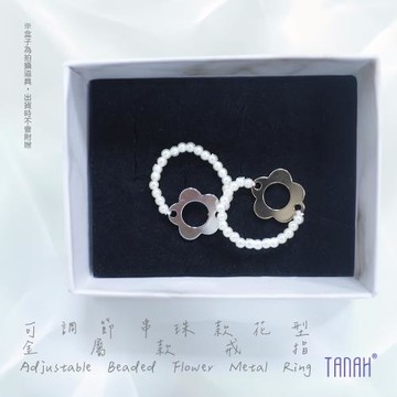 【TANAH】時尚配件 可調節串珠花形款 戒指/手飾(F008)