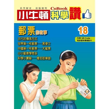 小牛頓科學讚18：郵票的故事_Readmoo 讀墨電子書