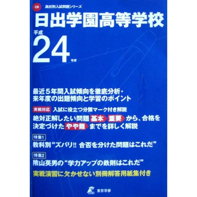 日出学園高等学校 24年度用 (高校別入試問題シリーズ)