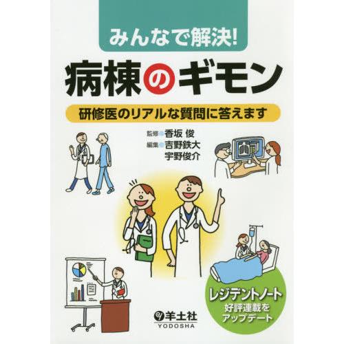 みんなで解決 病棟のギモン~研修医のリアルな質問に答えます