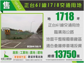 正台61線1718交通用地｜桃園市新屋區大牛欄段大牛欄小段