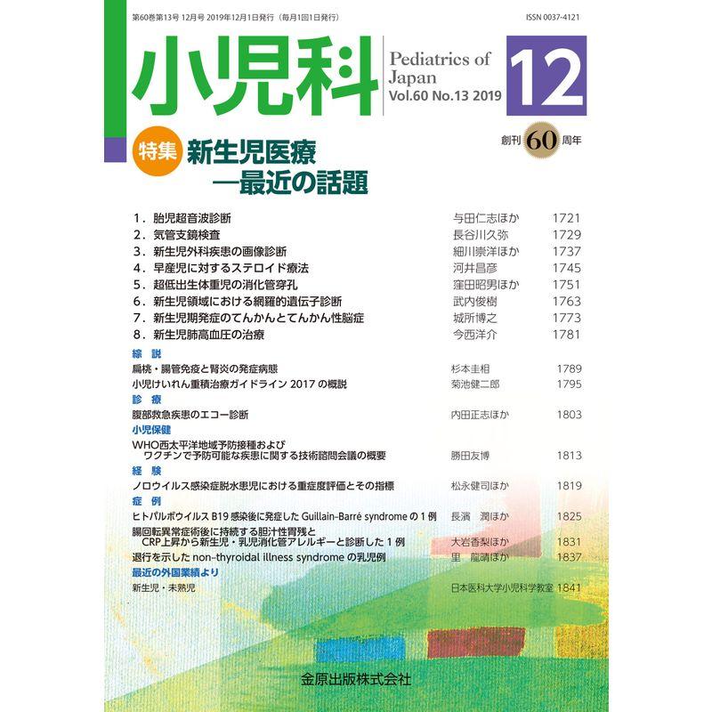 小児科 2019年 12 月号 雑誌