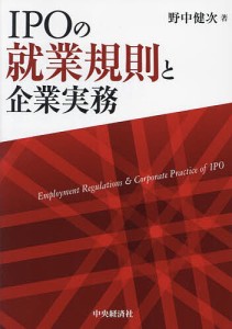 IPOの就業規則と企業実務 野中健次