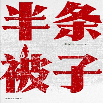 【有聲書】半条被子