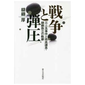 戦争と弾圧 三・一五事件と特高課長・纐纈弥三の軌跡