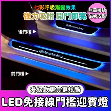 汽車門檻條 門檻燈 免接線氣氛燈 迎賓燈 迎賓踏板 七彩流光門檻燈 車門燈 幻彩流光燈 led感應燈 氛圍燈條 汽車百貨