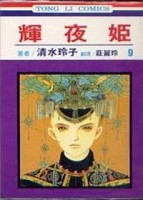 輝夜姬（9）[二手書_普通]