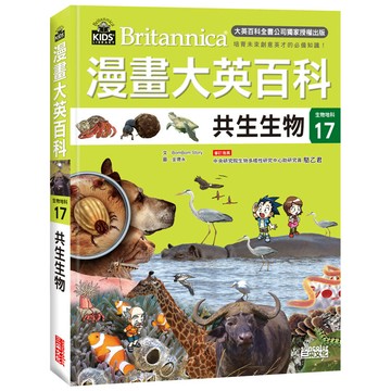 漫畫大英百科【生物地科17】：共生生物