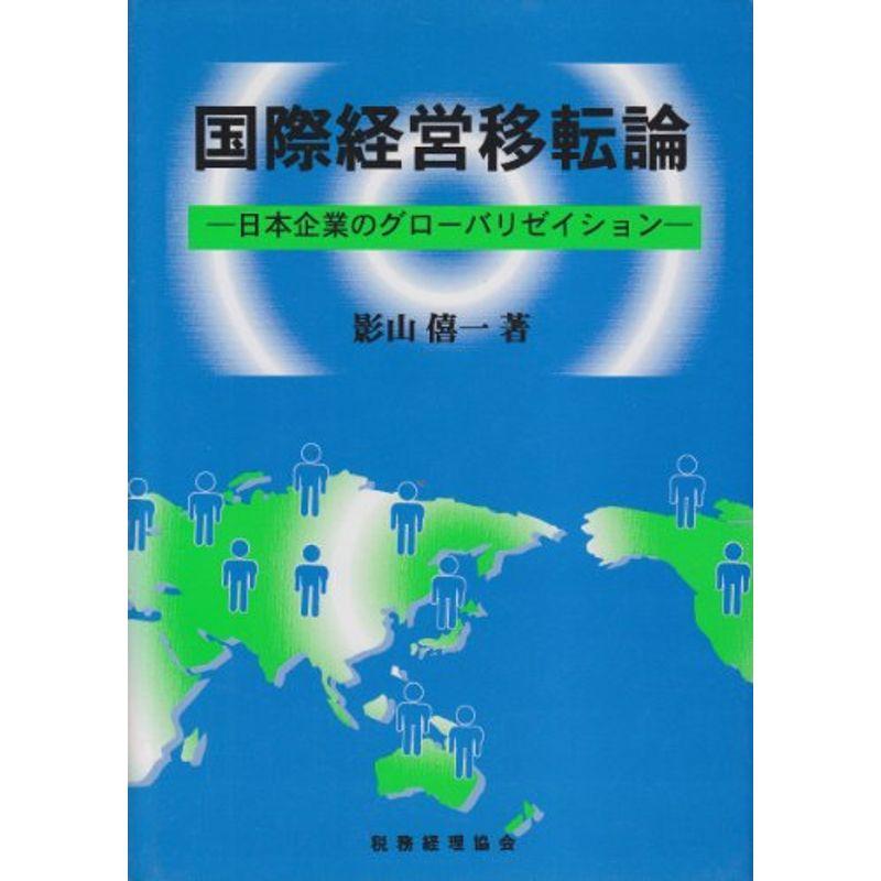 国際経営移転論?日本企業のグローバリゼイション