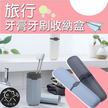 ※八戒批發※「保證現貨」牙刷收納盒 盥洗牙刷筒 牙刷盒 牙刷筒 洗漱盒 旅行牙刷盒  洗漱杯