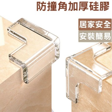 防撞角 防撞角L型 防撞角Ｔ型 防撞角圓型  桌角防護矽膠墊 護角 居家防護