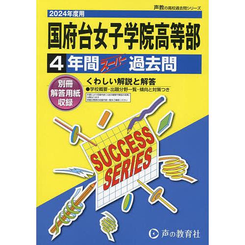 国府台女子学院高等部 4年間スーパー過去