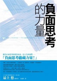 負面思考的力量[二手書_良好]