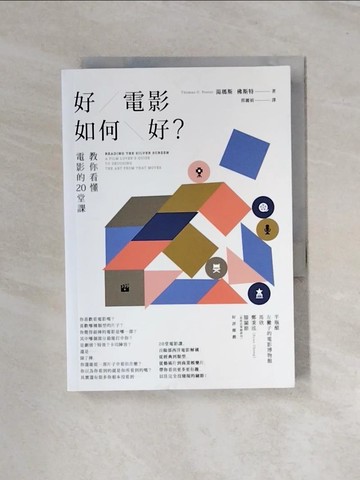 【書寶二手書T2／影視_UT3】好電影如何好？：教你看懂電影的20堂課（二版）_湯瑪斯．佛斯特, 郭麗娟