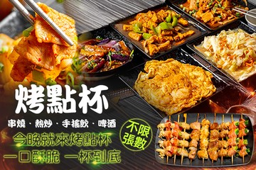 【台北】烤點杯串燒．熱炒．手搖飲．啤酒 #GOMAJI吃喝玩樂券#電子票券#美食餐飲