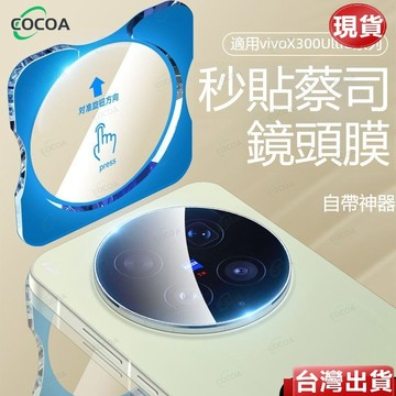 Vivo X300ultra X300S X200 X100 Pro X200ultra vivo鏡頭貼 保護貼 玻璃貼