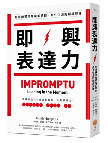 即興表達力：刻意練習你的魔幻時刻，抓住生涯的關鍵契機[二手書_良好]
