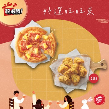 【必勝客】個人夏威夷比薩巧克力QQ球好禮即享券