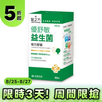 《醫之方》優舒敏益生菌複方膠囊60粒