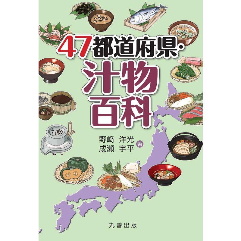 47都道府県・汁物百科