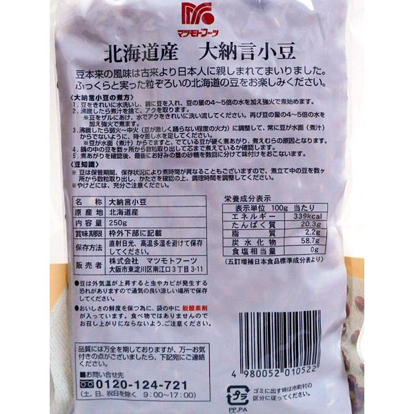 ★まとめ買い★　マツモトフーツ　大納言小豆　北海道産　２５０ｇ　×10個