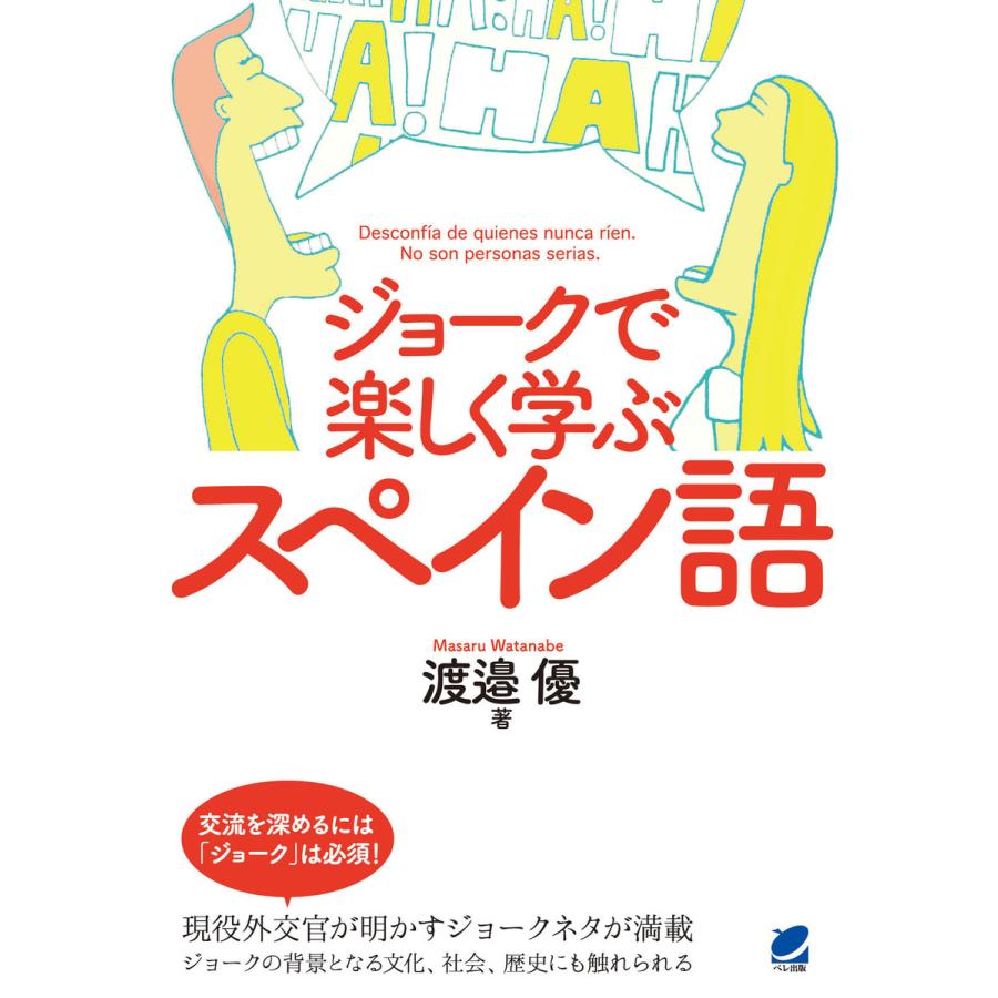 ジョークで楽しく学ぶスペイン語 (音声DL付) 電子書籍版   著:渡邉優